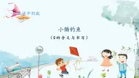 北师大版(2024)小猫钓鱼图片ppt课件