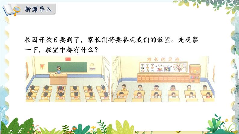 北师版(2024)数学一年级上册 综合实践1 第1课时 观察教室 PPT课件第2页