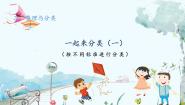 小学数学北师大版（2024）一年级上册（2024）一起来分类教学演示ppt课件