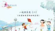 小学数学北师大版（2024）一年级上册（2024）第三单元 整理与分类一起来分类课文内容ppt课件