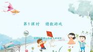 小学北师大版（2024）猜数游戏集体备课ppt课件