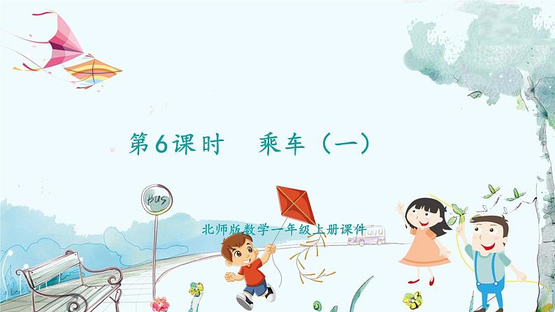北师版(2024)数学一年级上册 第4单元 4.5 10以内数加与减 乘车 第1课时 PPT课件01
