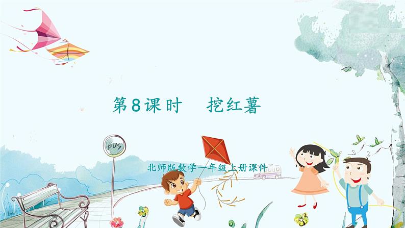 北师版(2024)数学一年级上册 第4单元 4.6 10以内数加与减 挖红薯 PPT课件第1页