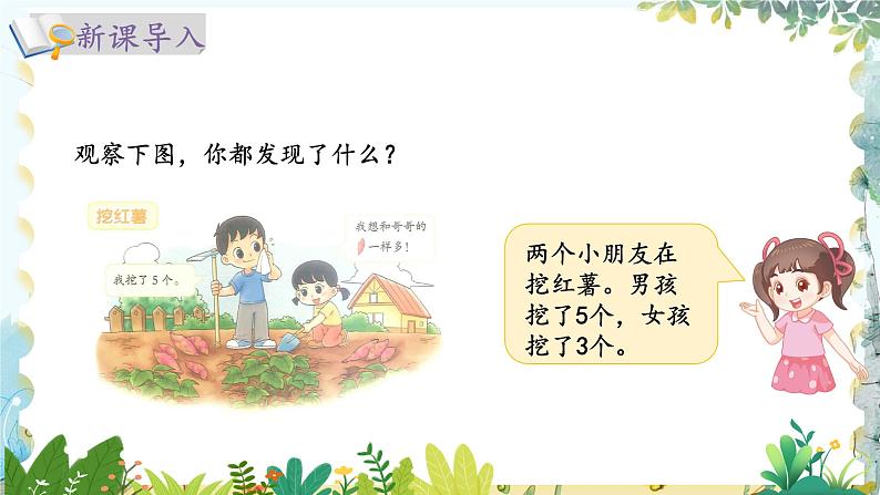 北师版(2024)数学一年级上册 第4单元 4.6 10以内数加与减 挖红薯 PPT课件第2页