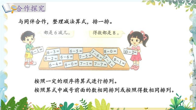 北师版(2024)数学一年级上册 第4单元 4.9 10以内数加与减 做个减法表 PPT课件第4页