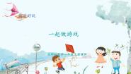 小学数学北师大版（2024）一年级上册（2024）数学好玩 一起做游戏教课内容ppt课件