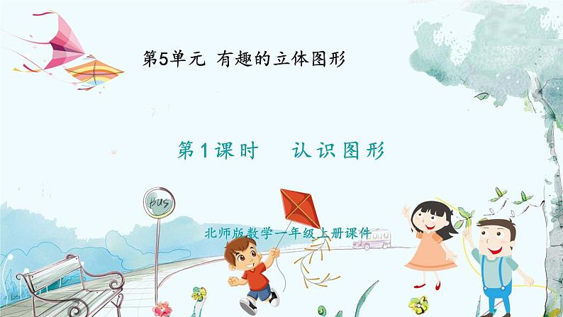 北师版(2024)数学一年级上册 第5单元 5.1 有趣的立体图形 认识图形 PPT课件01