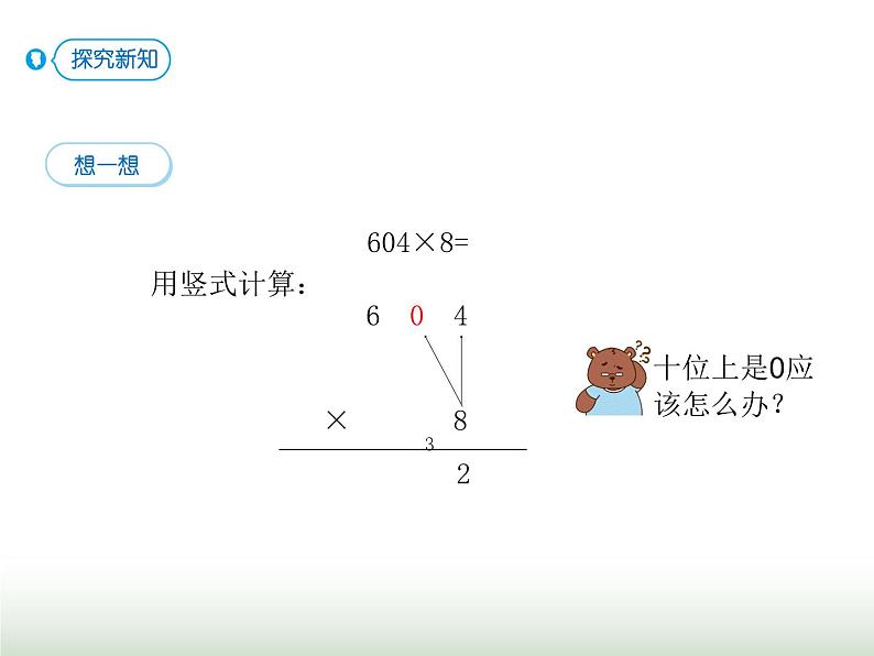 人教版三年级数学上册第六单元第六课时三位数(中间有0)乘一位数课时课件07