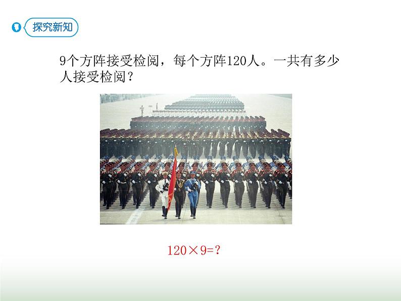 人教版三年级数学上册第六单元第七课时三位数(末尾有0)乘一位数课时课件第2页