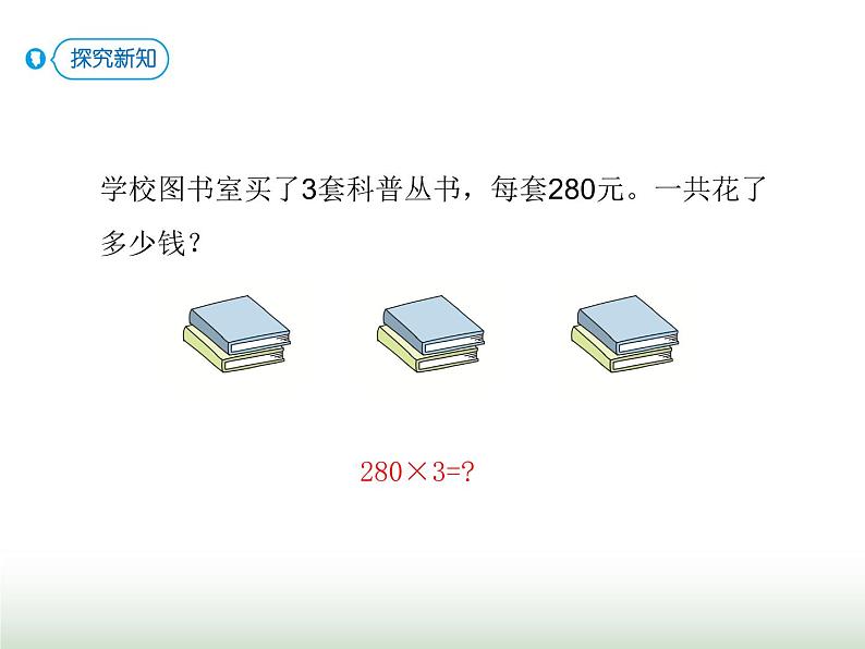 人教版三年级数学上册第六单元第七课时三位数(末尾有0)乘一位数课时课件第4页