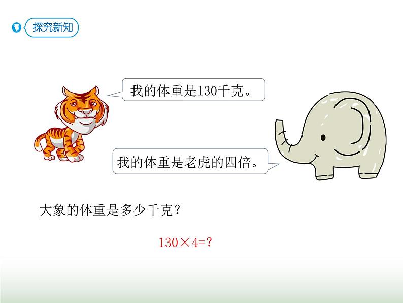 人教版三年级数学上册第六单元第七课时三位数(末尾有0)乘一位数课时课件第6页
