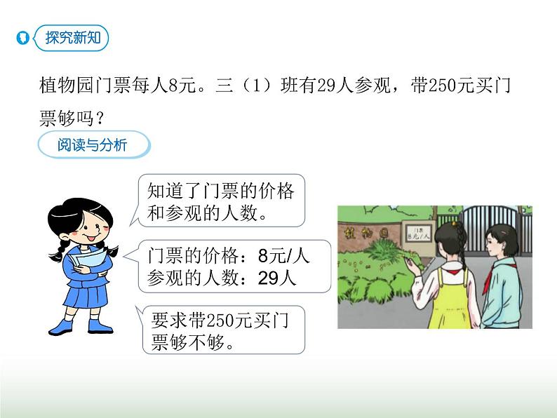 人教版三年级数学上册第六单元第八课时用估算解决问题课时课件第2页