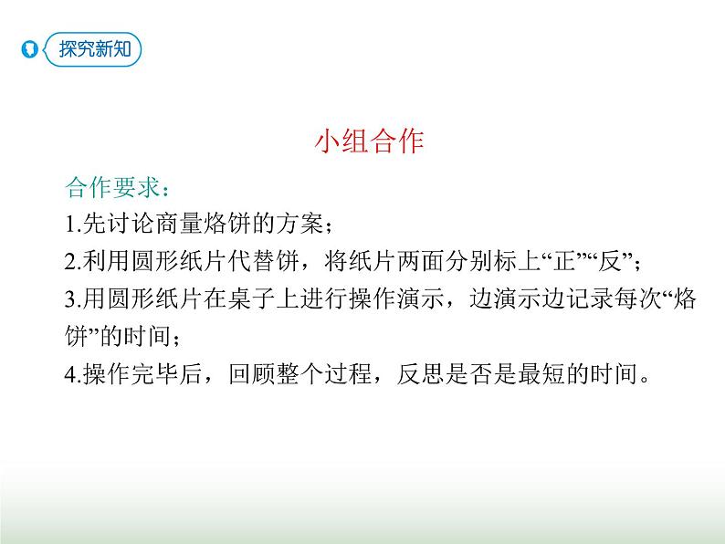 人教版四年级数学上册第八单元2运筹问题(烙饼)课件04