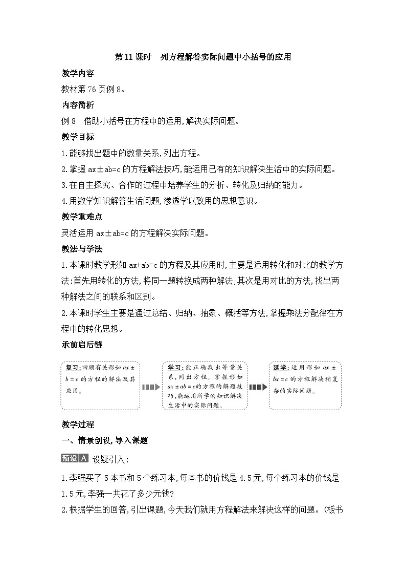 人教版五年级数学上册第五单元第十一课时列方程接解答实际问题中小括号的应用教案第1页