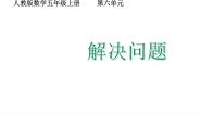 五年级上册整理和复习教课内容课件ppt