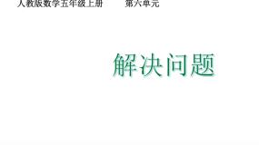 五年级上册整理和复习教课内容课件ppt