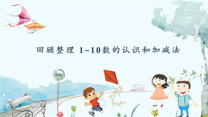 青岛版(2024)数学一年级上册 第2单元 回顾整理 6~10数的认识和加减法 PPT课件01