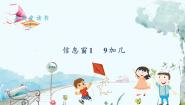 小学数学青岛版（2024）一年级上册（2024）五 我爱读书一一20以内的进位加法多媒体教学课件ppt