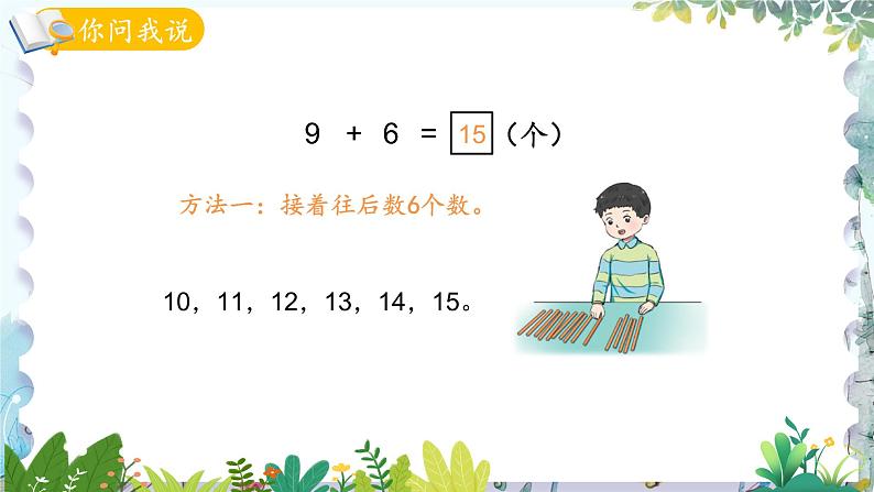 青岛版(2024)数学一年级上册 第5单元 信息窗1 9加几 PPT课件04