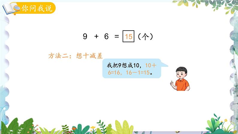 青岛版(2024)数学一年级上册 第5单元 信息窗1 9加几 PPT课件05