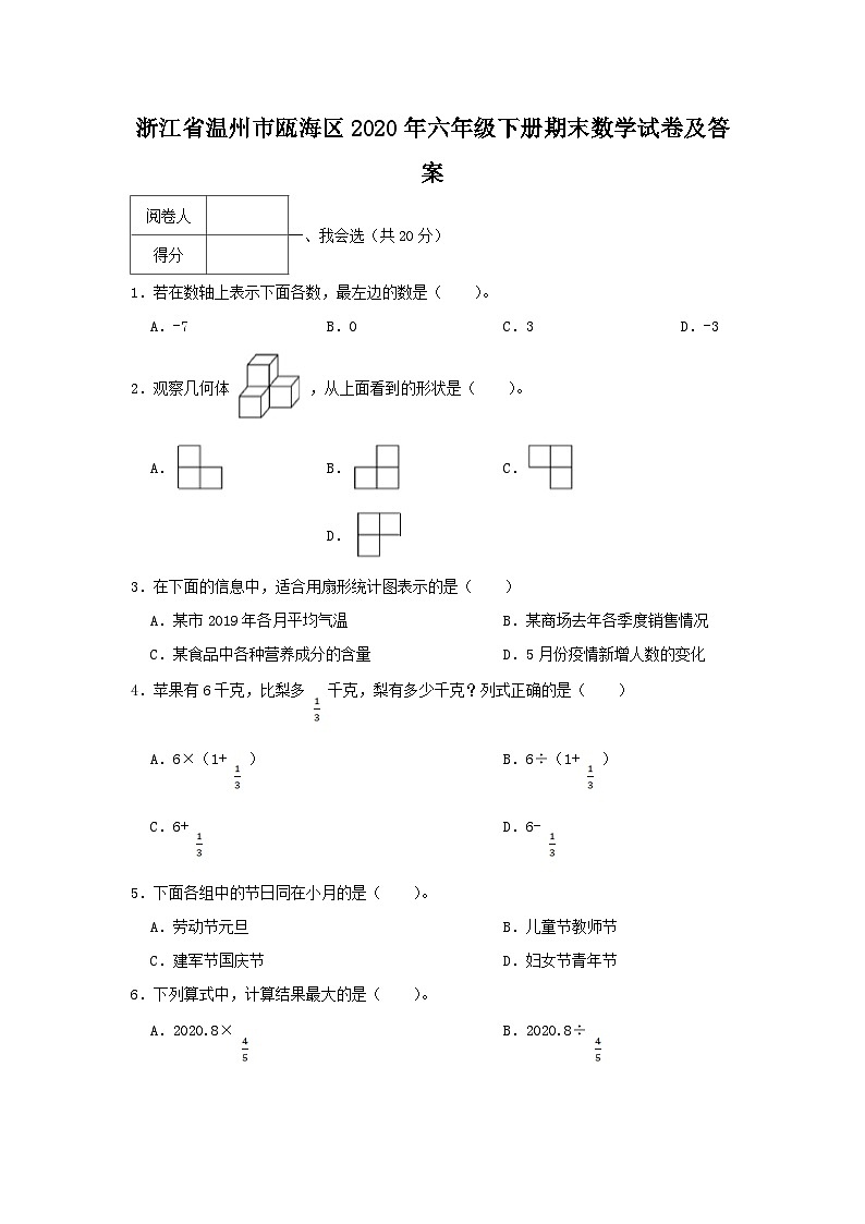 2020-2021学年浙江省温州市瓯海区六年级下册期末数学试卷及答案第1页