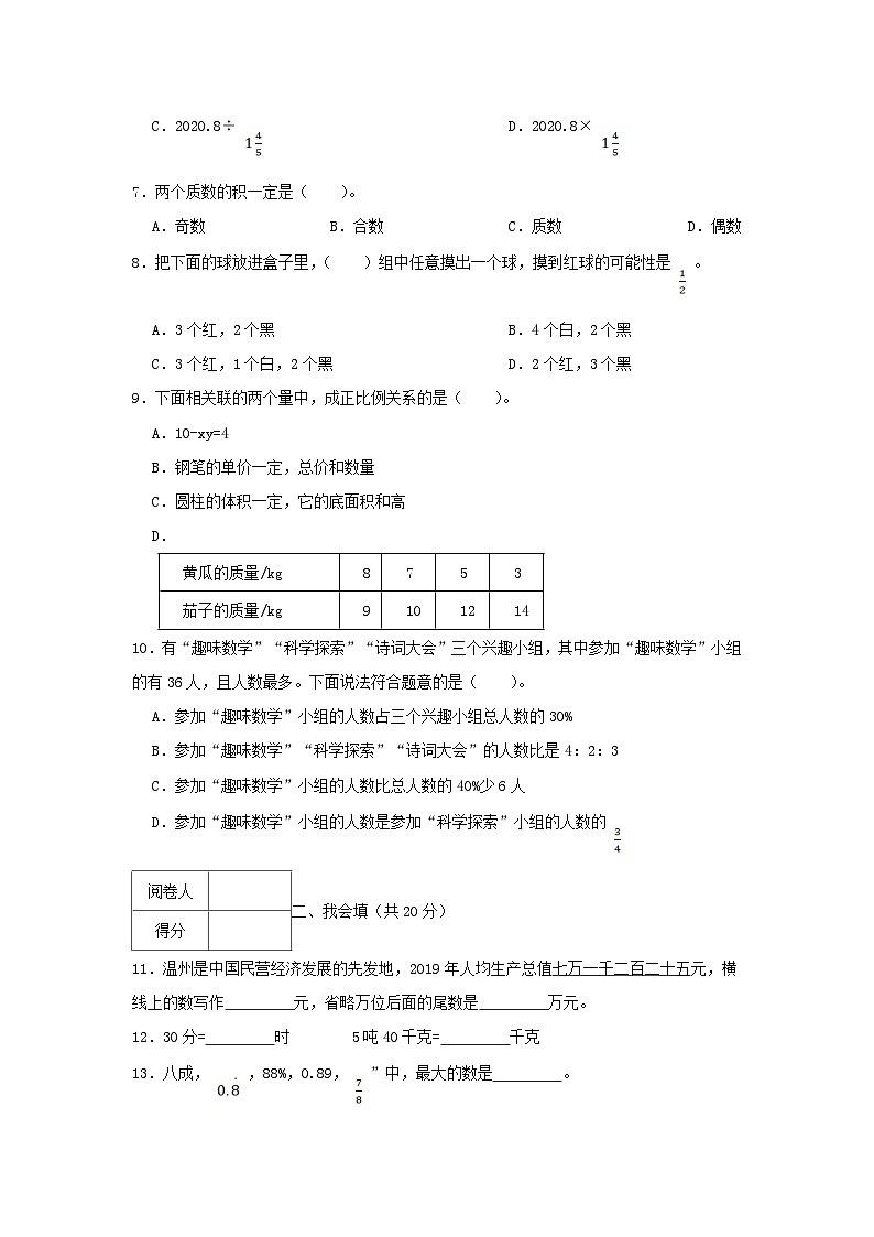 2020-2021学年浙江省温州市瓯海区六年级下册期末数学试卷及答案第2页