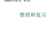 人教版（2024）五年级上册整理和复习复习ppt课件