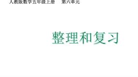 人教版（2024）五年级上册整理和复习复习ppt课件