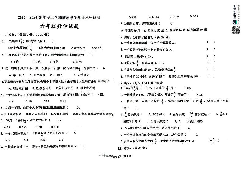 内蒙古自治区通辽市库伦旗2023-2024学年六年级上学期期末考试数学试题第1页