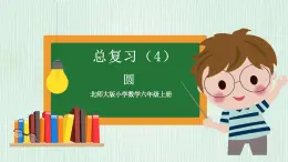 北师大版六年级数学上册总复习（4）圆 课件