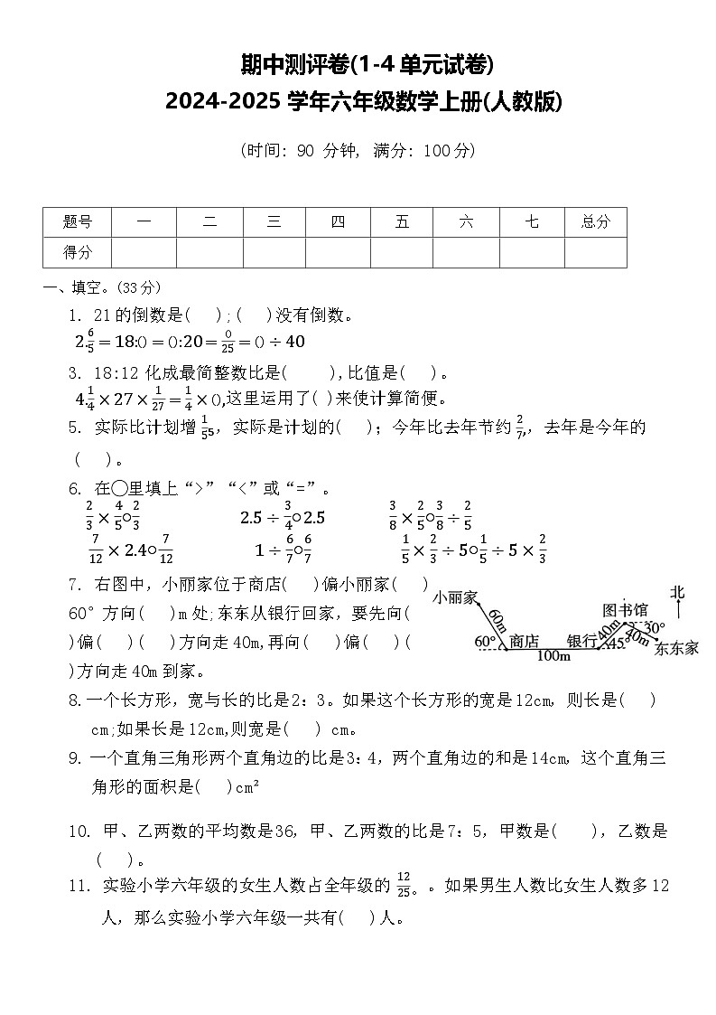 期中测评卷(试题)-2024-2025学年六年级数学上册人教版01