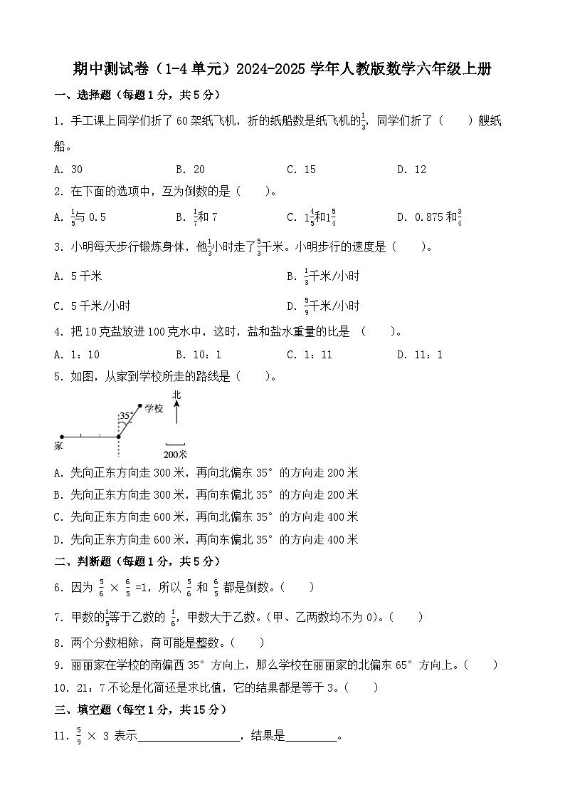 期中测试卷(1-4单元)(试题)-2024-2025学年人教版数学六年级上册01