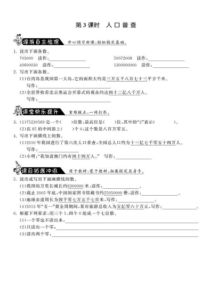 北师大版数学四年级上册-课课练1.3人口普查第1页