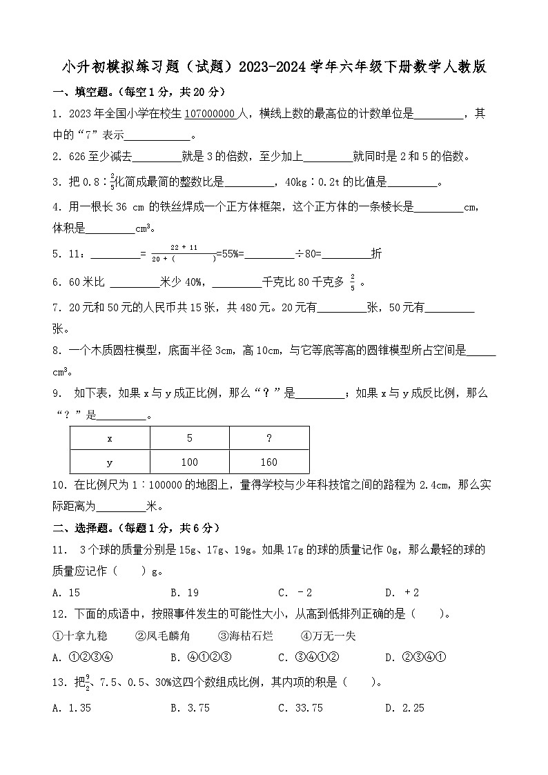 小升初模拟练习题(试题)2023-2024学年六年级下册数学人教版第1页