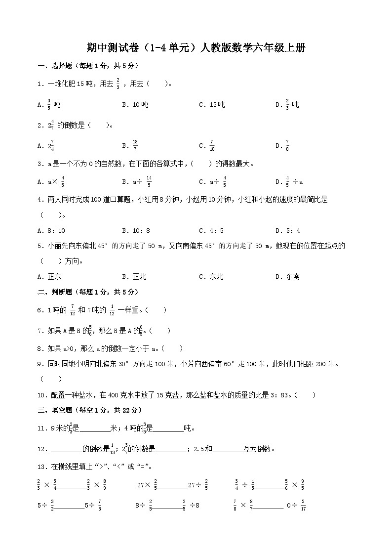 期中测试卷(试题)-2024-2025学年人教版数学六年级上册第1页