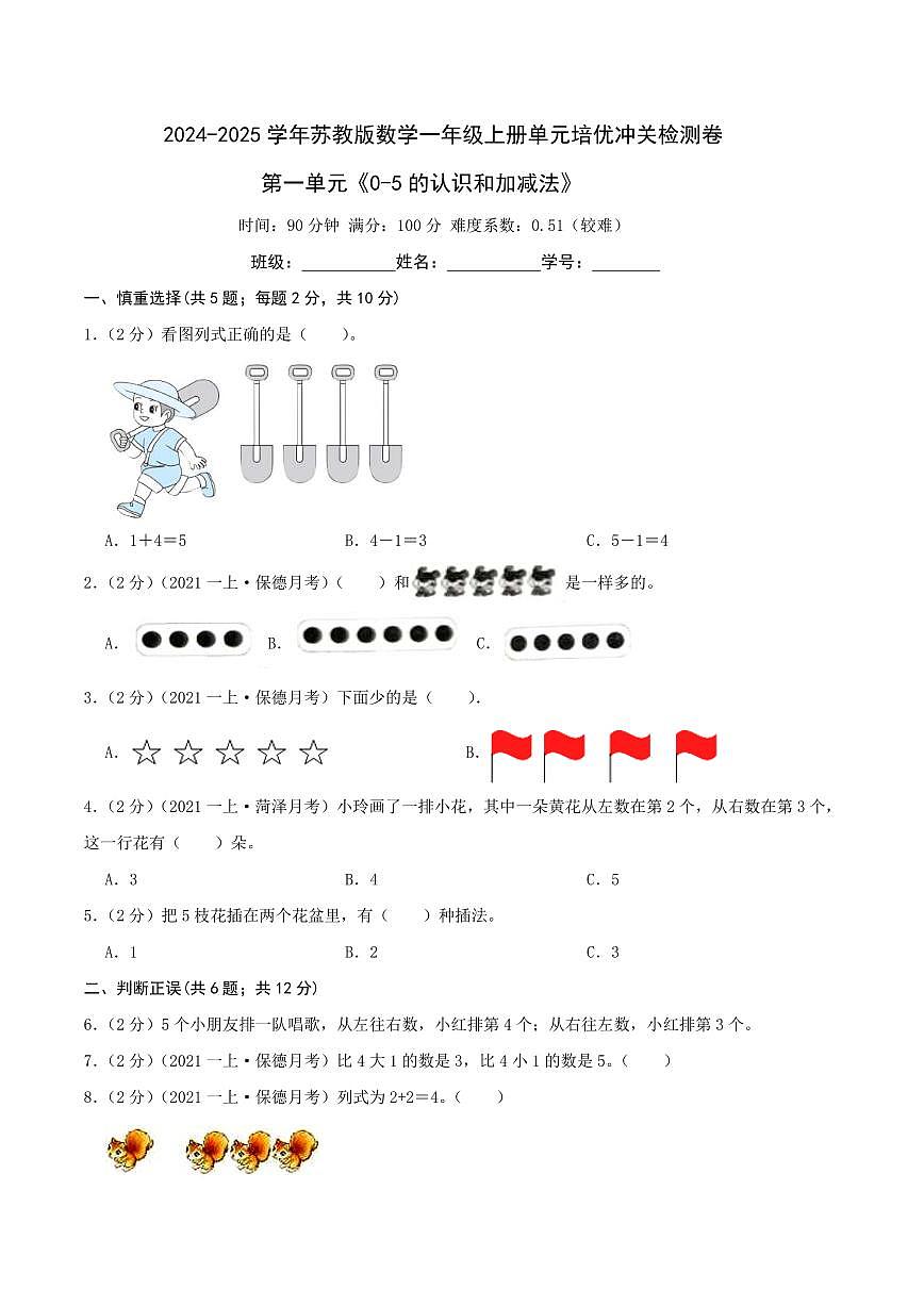 第一單元《0-5的認識和加減法》2024-2025學年一年級上冊數學單元檢測卷 蘇教版(原卷)第1頁