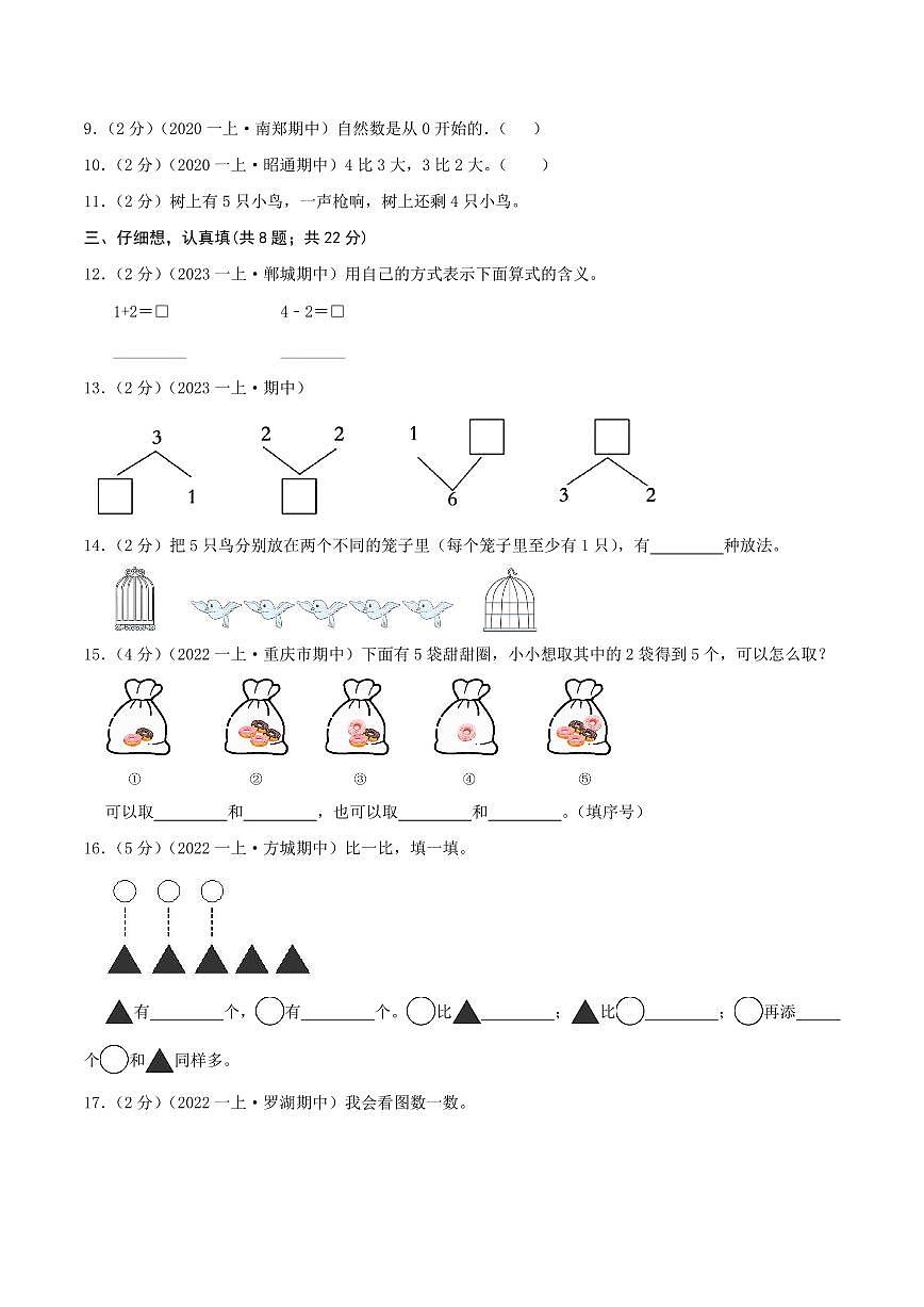 第一單元《0-5的認識和加減法》2024-2025學年一年級上冊數學單元檢測卷 蘇教版(原卷)第2頁