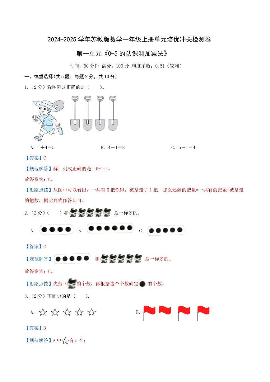 第一單元《0-5的認識和加減法》2024-2025學年一年級上冊數學單元檢測卷 蘇教版(全解全析)第1頁