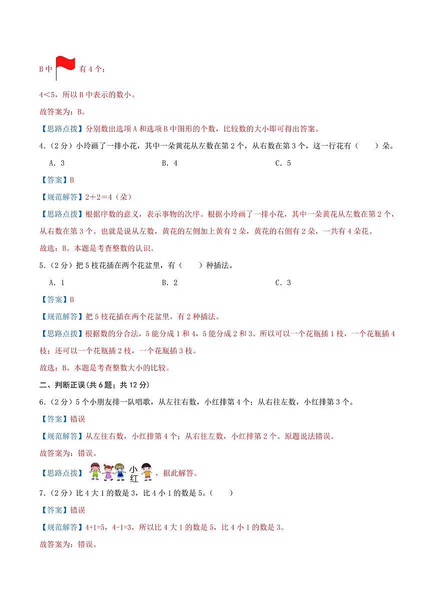 第一單元《0-5的認識和加減法》2024-2025學年一年級上冊數學單元檢測卷 蘇教版(全解全析)第2頁