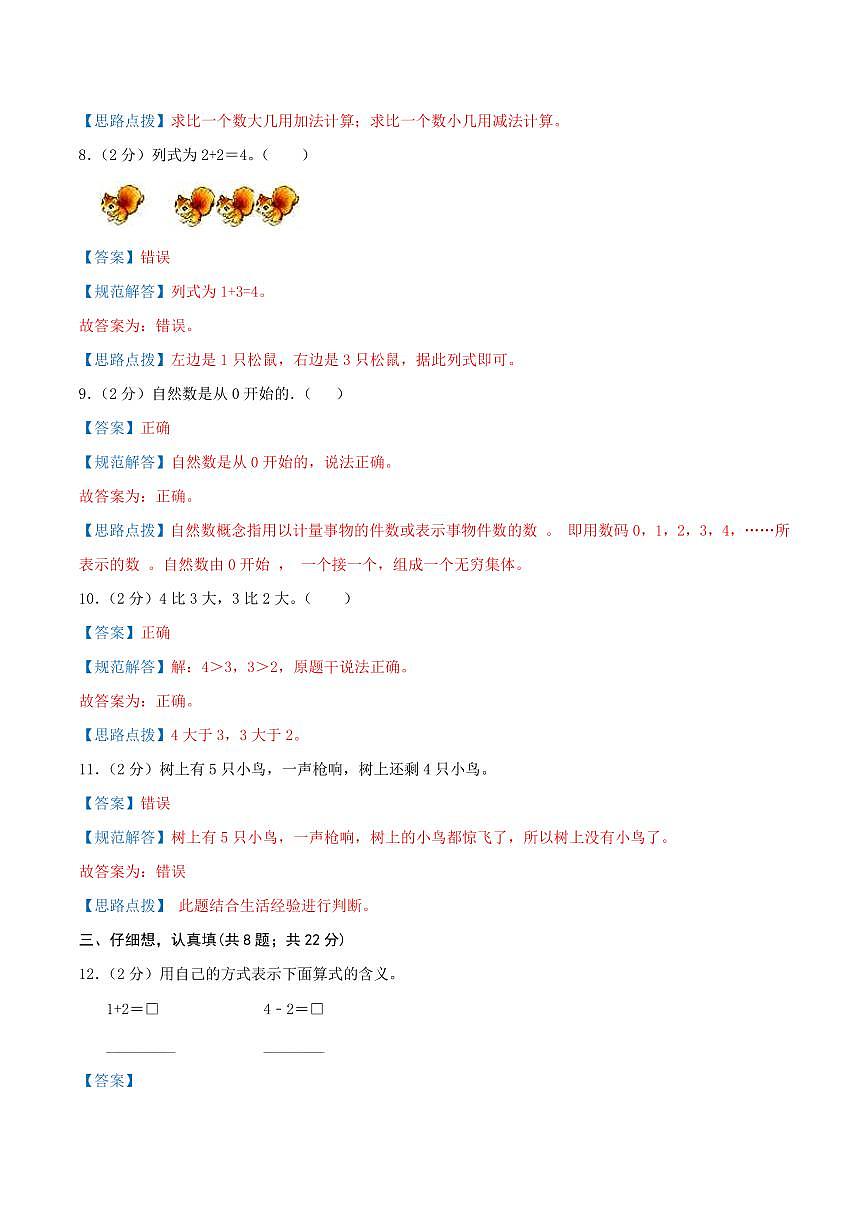第一單元《0-5的認識和加減法》2024-2025學年一年級上冊數學單元檢測卷 蘇教版(全解全析)第3頁