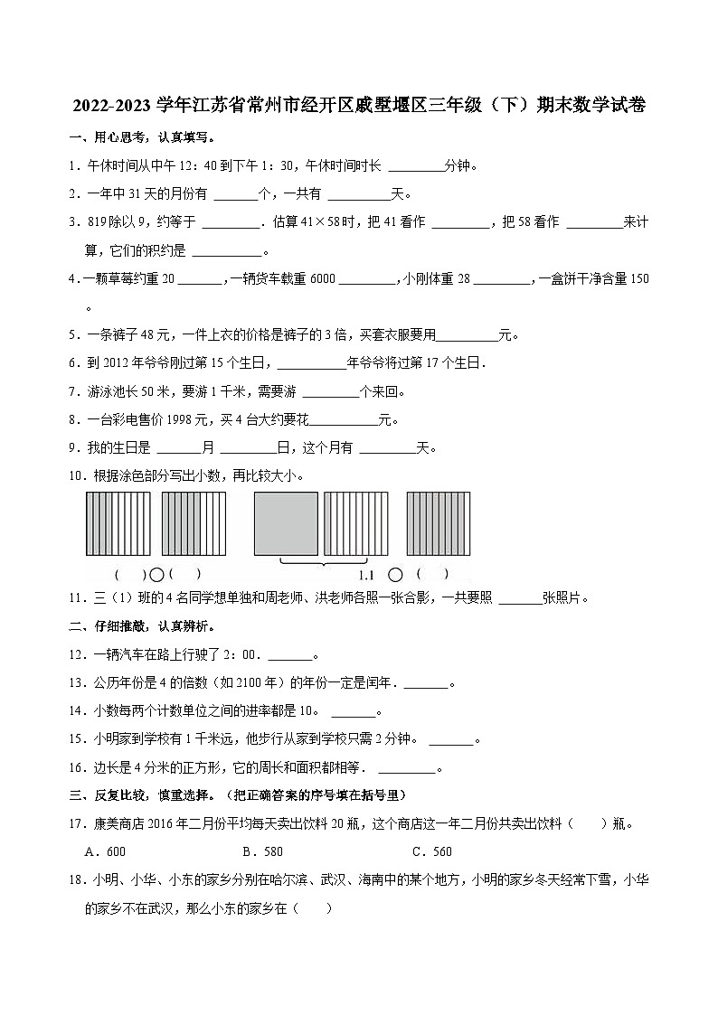 江苏省常州市经开区戚墅堰区2022-2023学年三年级下学期期末数学试卷第1页