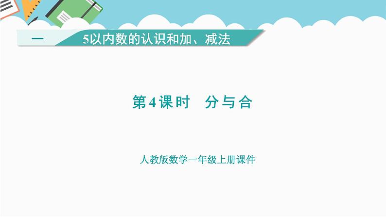人教版(2024)数学一年级上册 第一单元 第4课时 分与合 课件01