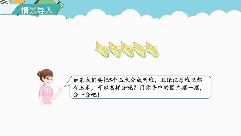 人教版(2024)数学一年级上册 第一单元 第4课时 分与合 课件02