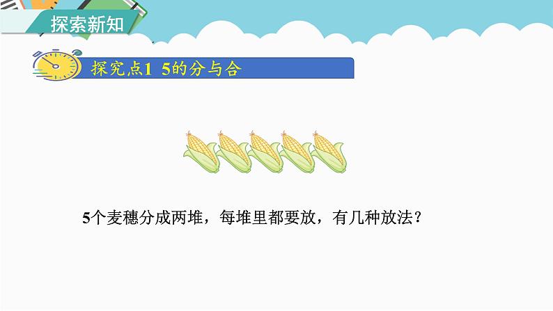 人教版(2024)数学一年级上册 第一单元 第4课时 分与合 课件03