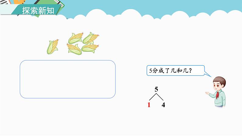 人教版(2024)数学一年级上册 第一单元 第4课时 分与合 课件04