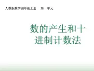 人教版四年级数学上册第一单元第七课时数的产生、十进制计数法课件