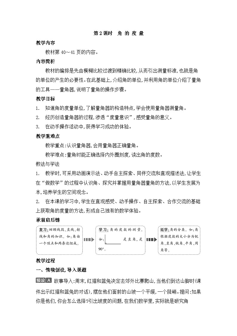 人教版四年级数学上册第三单元第二课时角的度量教案01