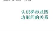 小学数学人教版（2024）四年级上册5 平行四边形和梯形平行四边形和梯形教学课件ppt