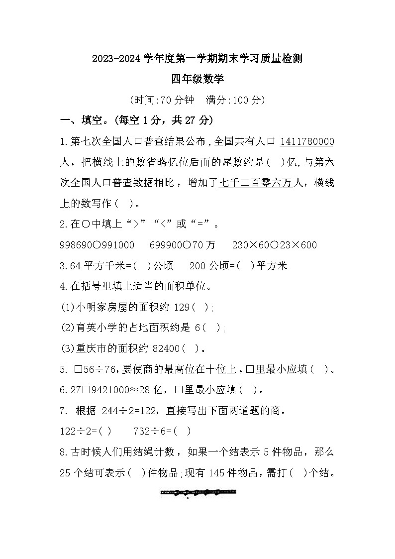 重庆市璧山区2023-2024学年四年级上学期期末数学试题01