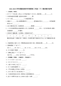 福建省福州市闽清县2022-2023学年三年级下学期期末数学试卷